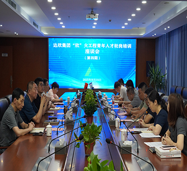 爱体育电子集团第四期“欣”火工程青年人才轮岗培训座谈会顺利举行