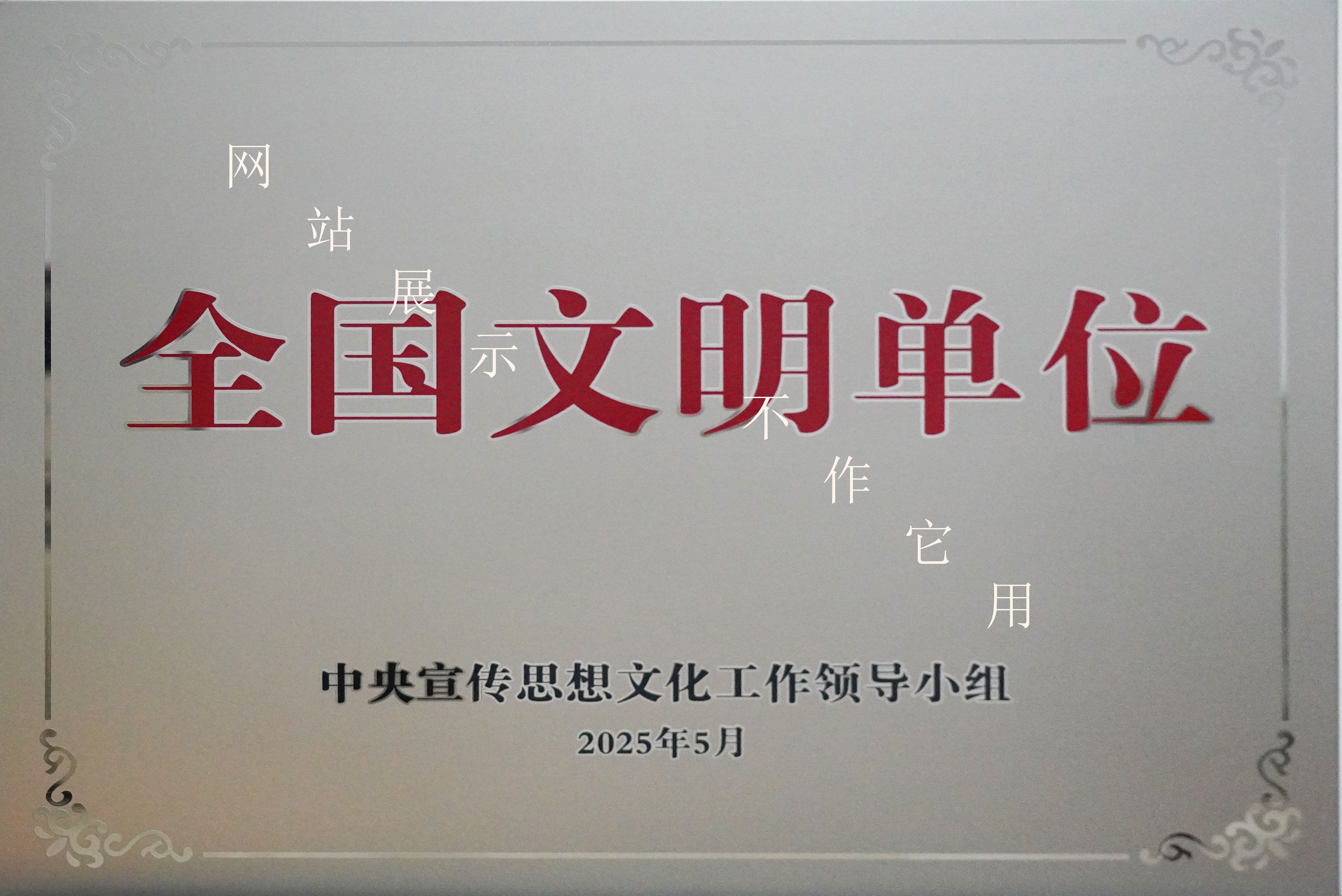 全国文明单位