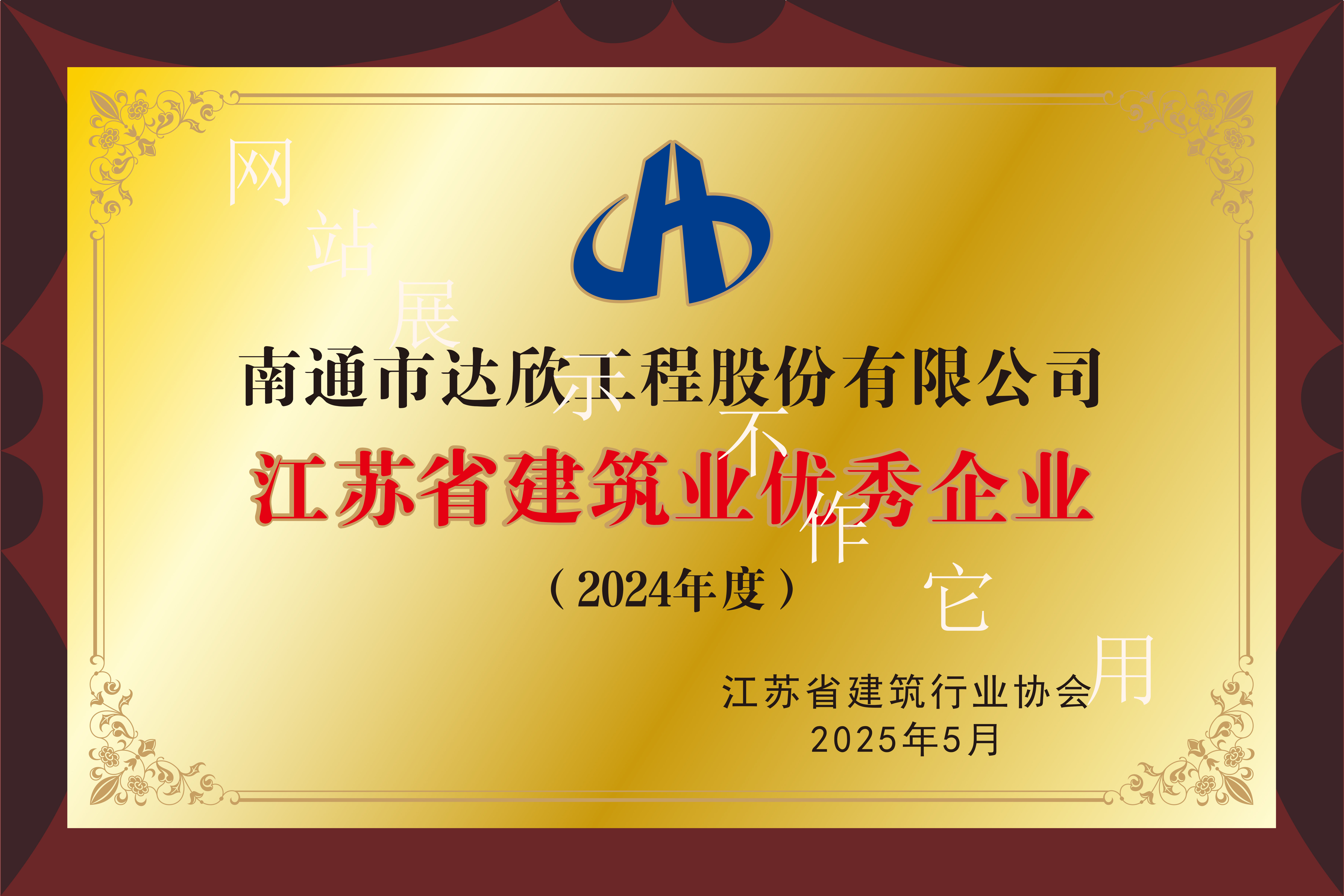 2024年度江苏省建筑业优秀企业